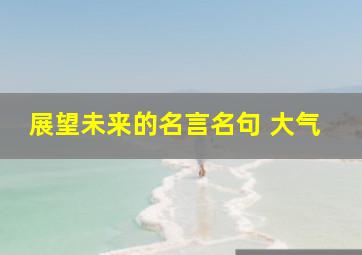 展望未来的名言名句 大气